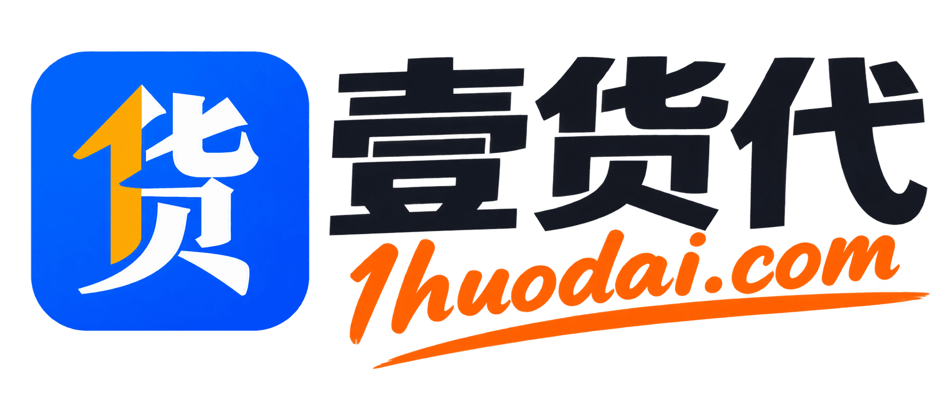 壹货代 1huodai.com
